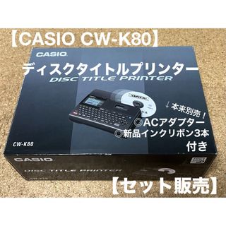 カシオ(CASIO)のDISCディスクタイトルプリンター※ACアダプター＋新品インクリボン3本付き(PC周辺機器)