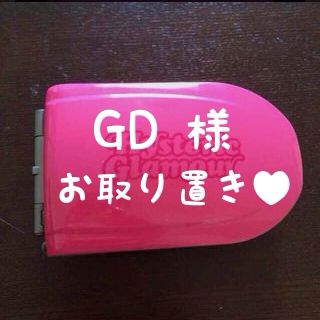 ヒステリックグラマー(HYSTERIC GLAMOUR)のGD 様 お取り置き♥︎(その他)