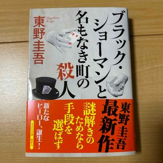 コウブンシャ(光文社)の「ブラック・ショーマンと名もなき町の殺人」東野圭吾(文学/小説)