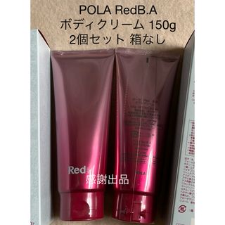 POLA - ポーラ　Red BA ボディクリーム 150g 2本セット 新品