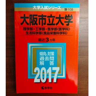 赤本　大阪市立大学　理学部・工学部・医学科ほか　3ヵ年　2017年(語学/参考書)