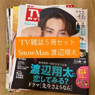 スノーマン(Snow Man)の❶Snow Man    TV雑誌5冊セット　切り抜き(アート/エンタメ/ホビー)