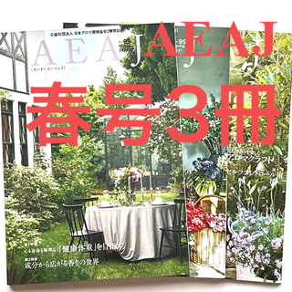 春のアロマテラピー　AEAJ 日本アロマ環境協会の機関誌バックナンバー 春号３冊(生活/健康)