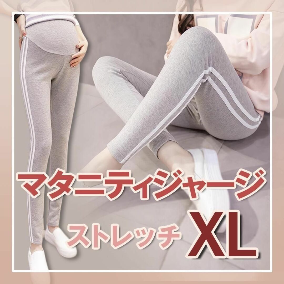 マタニティ ジャージ パンツ レギンス ヨガ グレー XL アジャスター 新品 キッズ/ベビー/マタニティのマタニティ(マタニティボトムス)の商品写真