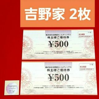 ヨシノヤ(吉野家)の吉野家　株主優待　500円×2枚　シール(その他)