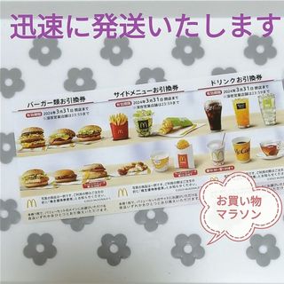 マクドナルド(マクドナルド)のマクドナルド 株主優待 1シート お買い物マラソン 買い(ノベルティグッズ)