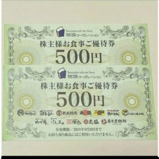 物語コーポレーション株主優待券500円券2枚(レストラン/食事券)