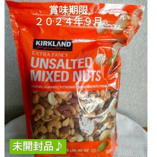 カークランド(KIRKLAND)の☆無塩☆カークランドシグネチャー ミックスナッツ 1.13kg(菓子/デザート)