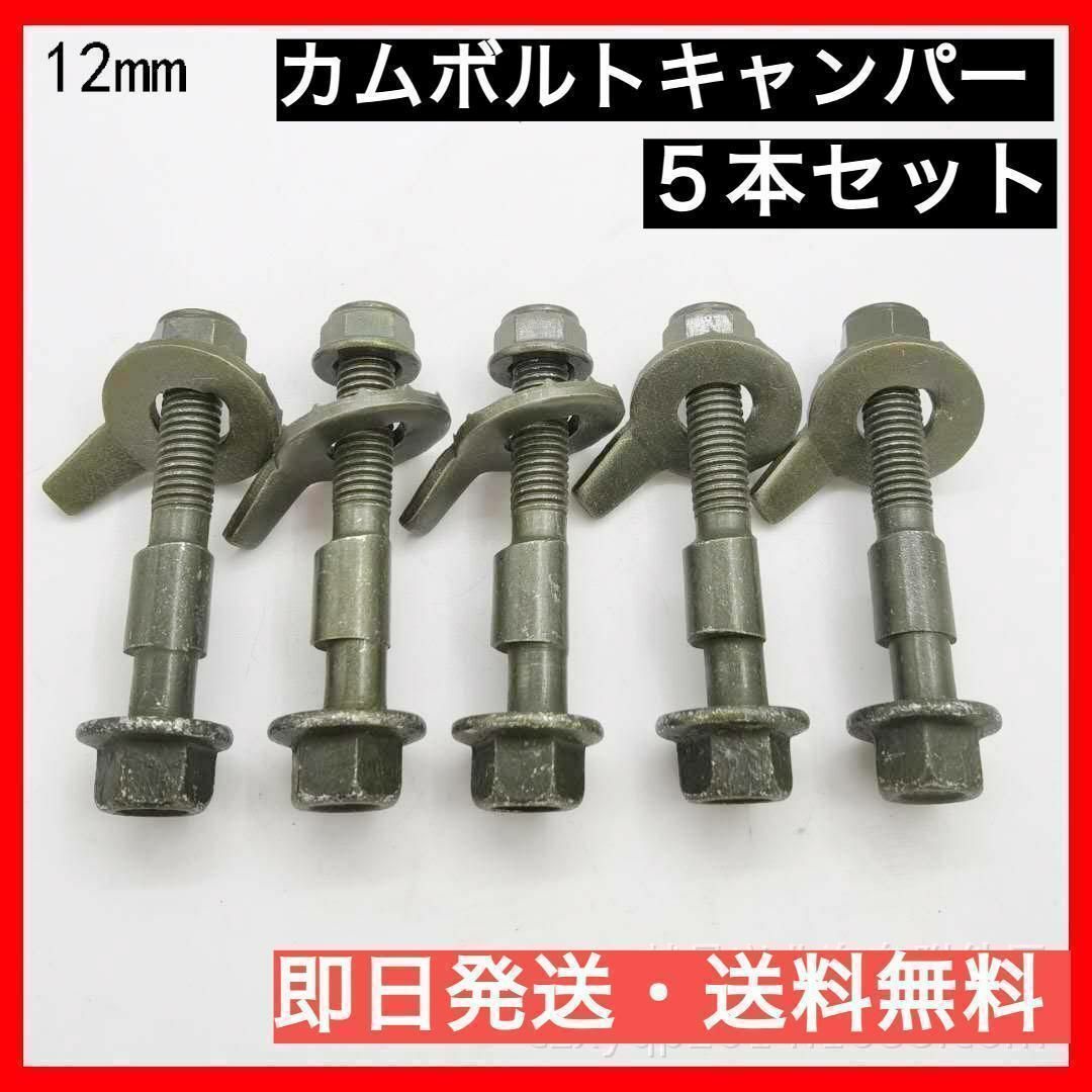 【即日発送】12mm カムボルトキャンバー キャンバーボルト 5本セット 自動車/バイクの自動車(その他)の商品写真