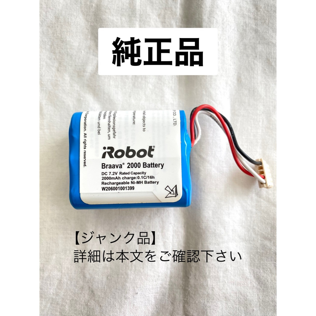 iRobot(アイロボット)の【ジャンク品】純正品 ブラーババッテリー [ブラーバ 380J 専用] スマホ/家電/カメラの生活家電(掃除機)の商品写真