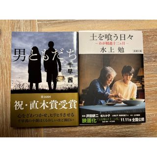 男ともだち　土を喰う日々(文学/小説)