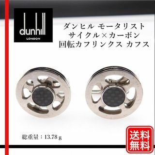 ダンヒル(Dunhill)の【正規品】ダンヒル モータリスト サイクル×カーボン 回転カフリンクス カフス(カフリンクス)