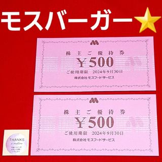 モスバーガー(モスバーガー)のモスバーガー  株主優待  1000円分(その他)