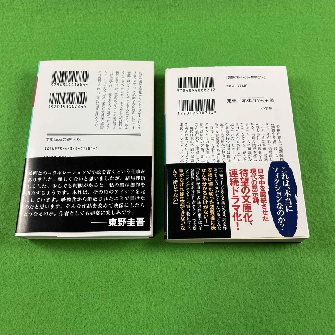 小学館(ショウガクカン)の[文庫本2冊セット]【東野圭吾/相場英雄】≪プラチナデータ/震える牛≫ エンタメ/ホビーの本(文学/小説)の商品写真