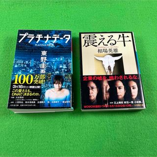 ショウガクカン(小学館)の[文庫本2冊セット]【東野圭吾/相場英雄】≪プラチナデータ/震える牛≫(文学/小説)