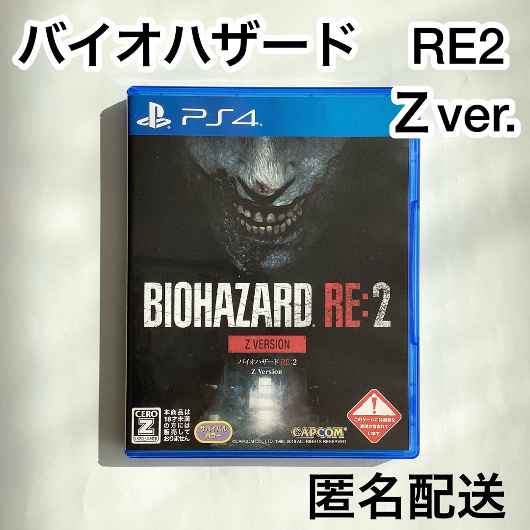 【バイオハザードRE:2 Z VER】PS4 Ｚ指定　プレステ エンタメ/ホビーのゲームソフト/ゲーム機本体(家庭用ゲームソフト)の商品写真