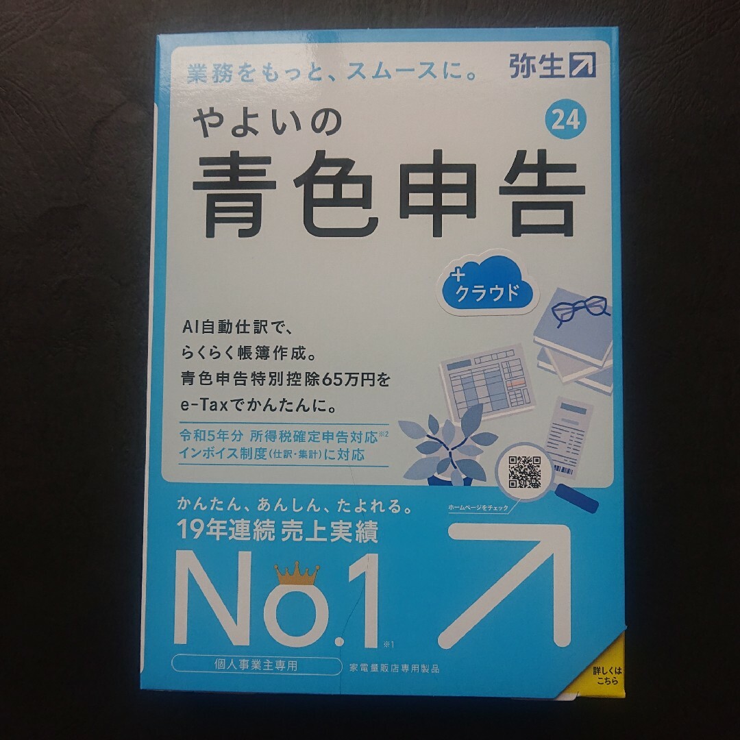 とし様向け やよいの青色申告24 最新版 新品未開封 1/24出品 インテリア/住まい/日用品のオフィス用品(オフィス用品一般)の商品写真