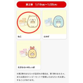 【新品】すみっコぐらし ねこ  ハッピーセット(キャラクターグッズ)