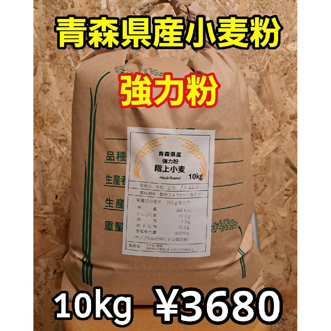 令和5年青森県階上産小麦粉強力粉10kg 食品/飲料/酒の食品(米/穀物)の商品写真