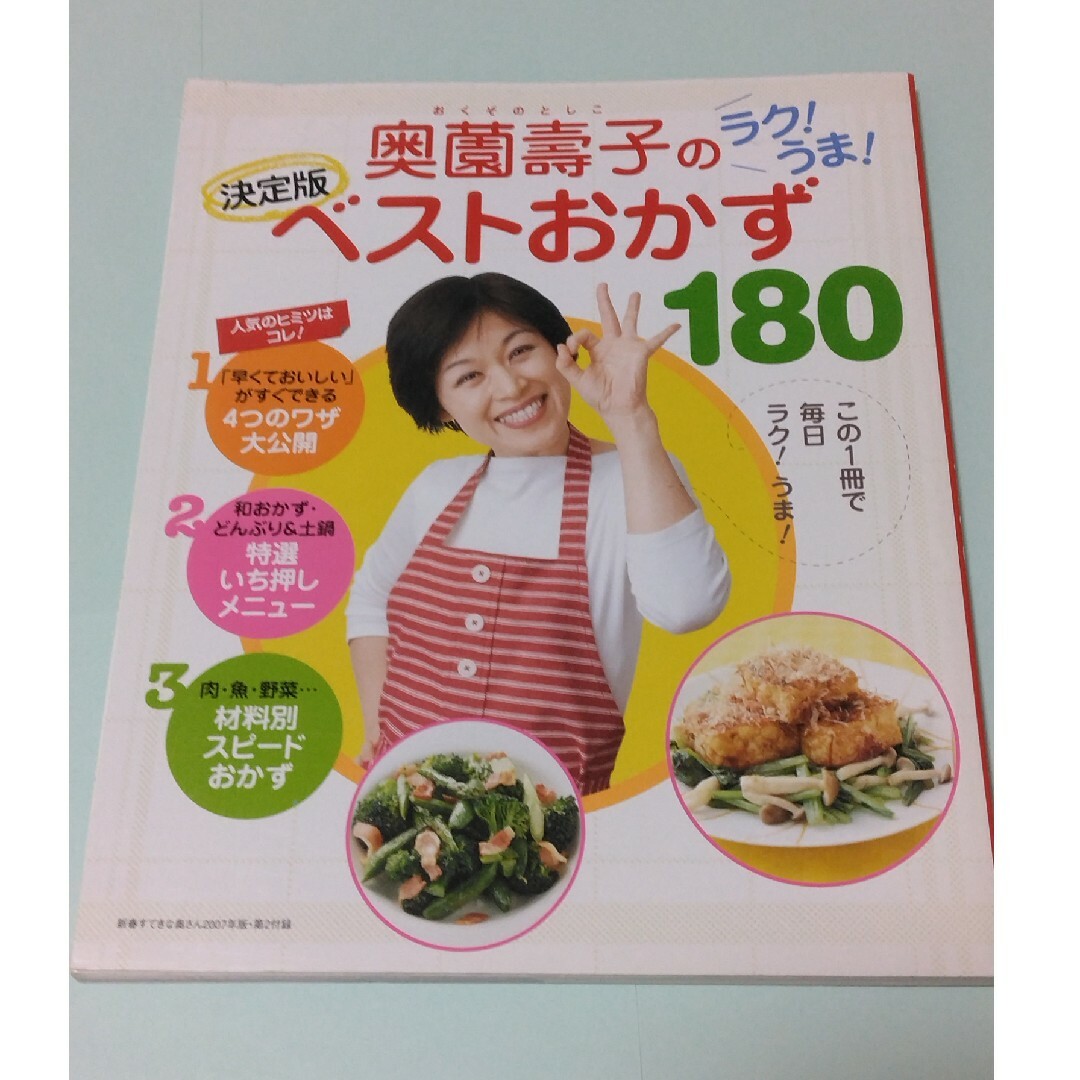 奥薗壽子のらくうまベストおかず180 エンタメ/ホビーの本(料理/グルメ)の商品写真