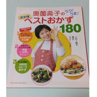 奥薗壽子のらくうまベストおかず180(料理/グルメ)