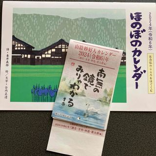 2024年（令和6年）ほのぼのカレンダー  法語カレンダー(ノベルティグッズ)