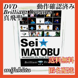 タカラヅカ(宝塚)のBrilliant Dreams 真飛聖 DVD 宝塚 タカラヅカ 匿名配送(舞台/ミュージカル)