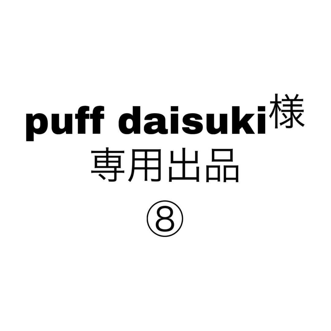 puff daisuki様 専用出品 ⑧の通販 by さるちゃん's shop's shop｜ラクマ