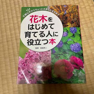 花木をはじめて育てる人に役立つ本(科学/技術)