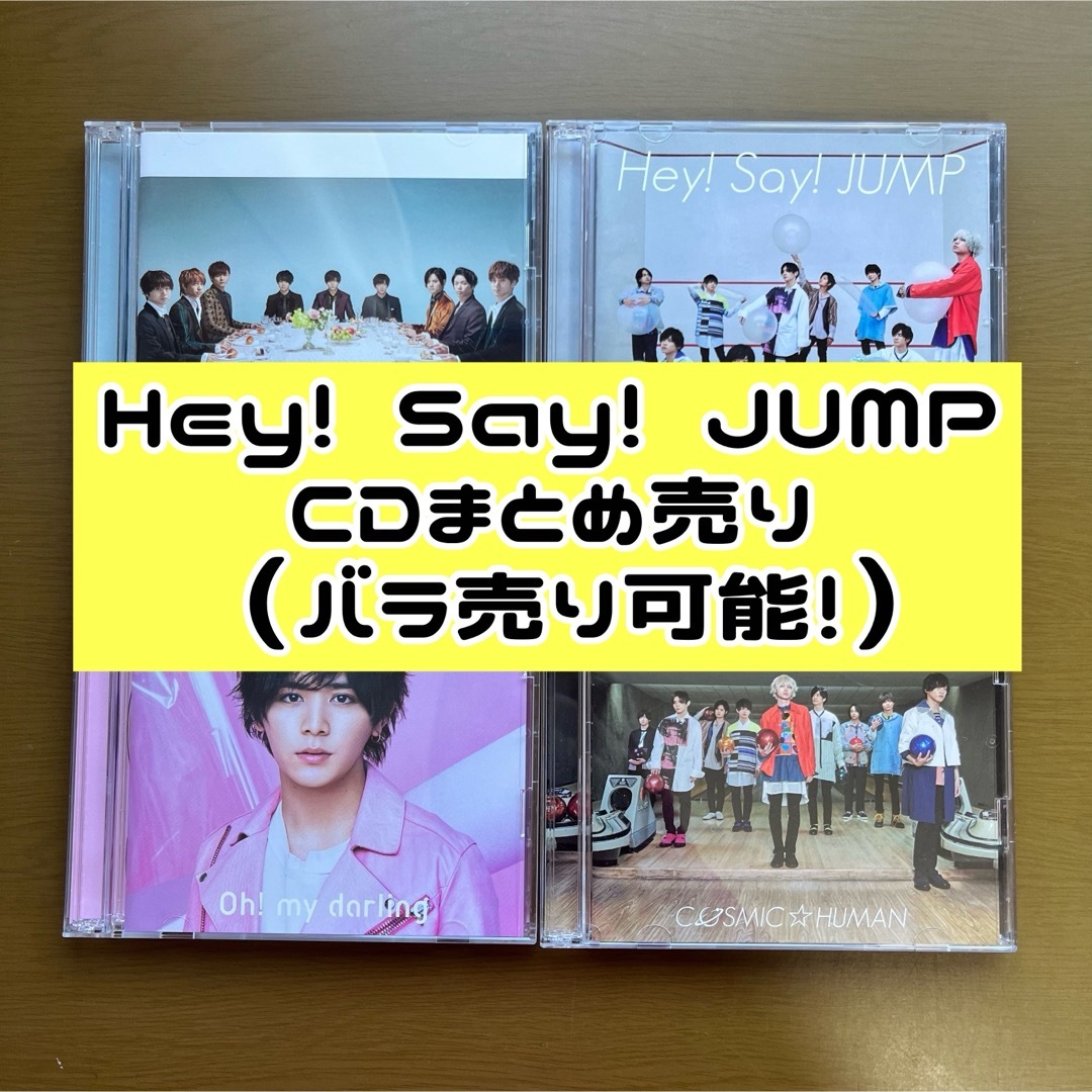 Hey! Say! JUMP(ヘイセイジャンプ)のHey! Say! JUMP CD まとめ売り エンタメ/ホビーのCD(ポップス/ロック(邦楽))の商品写真