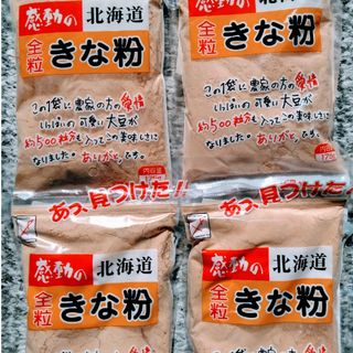 北海道産きな粉　北海道産大豆使用１５５グラム入り中村食品のきな粉　送料込み４袋(豆腐/豆製品)