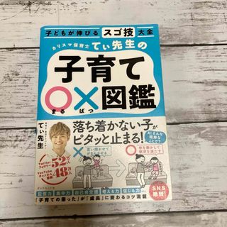 ダイヤモンドシャ(ダイヤモンド社)のカリスマ保育士てぃ先生の子育て〇×図鑑(結婚/出産/子育て)