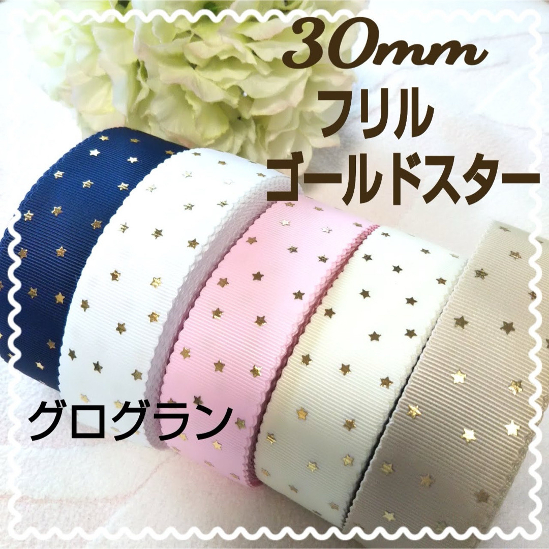 フリル ゴールドドット柄 30mm 5色 セット スカラップ リボン  水玉 ハンドメイドの素材/材料(各種パーツ)の商品写真