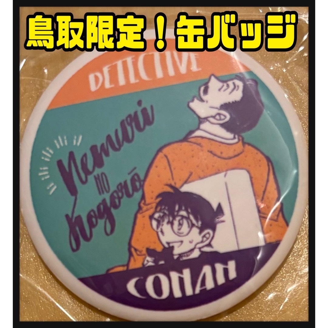 名探偵コナン 鳥取 米花商店街 ナムコ ユニバ 大阪城 缶バッジ 新一 蘭