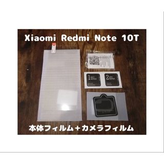 アンドロイド(ANDROID)のフィルム Xiaomi Redmi Note 10T 背面カメラフィルム付(保護フィルム)