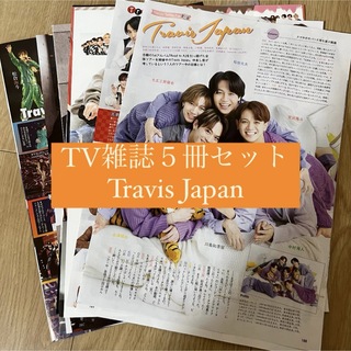 ジャニーズ(Johnny's)の❶Travis Japan    TV雑誌5冊セット　切り抜き(アート/エンタメ/ホビー)