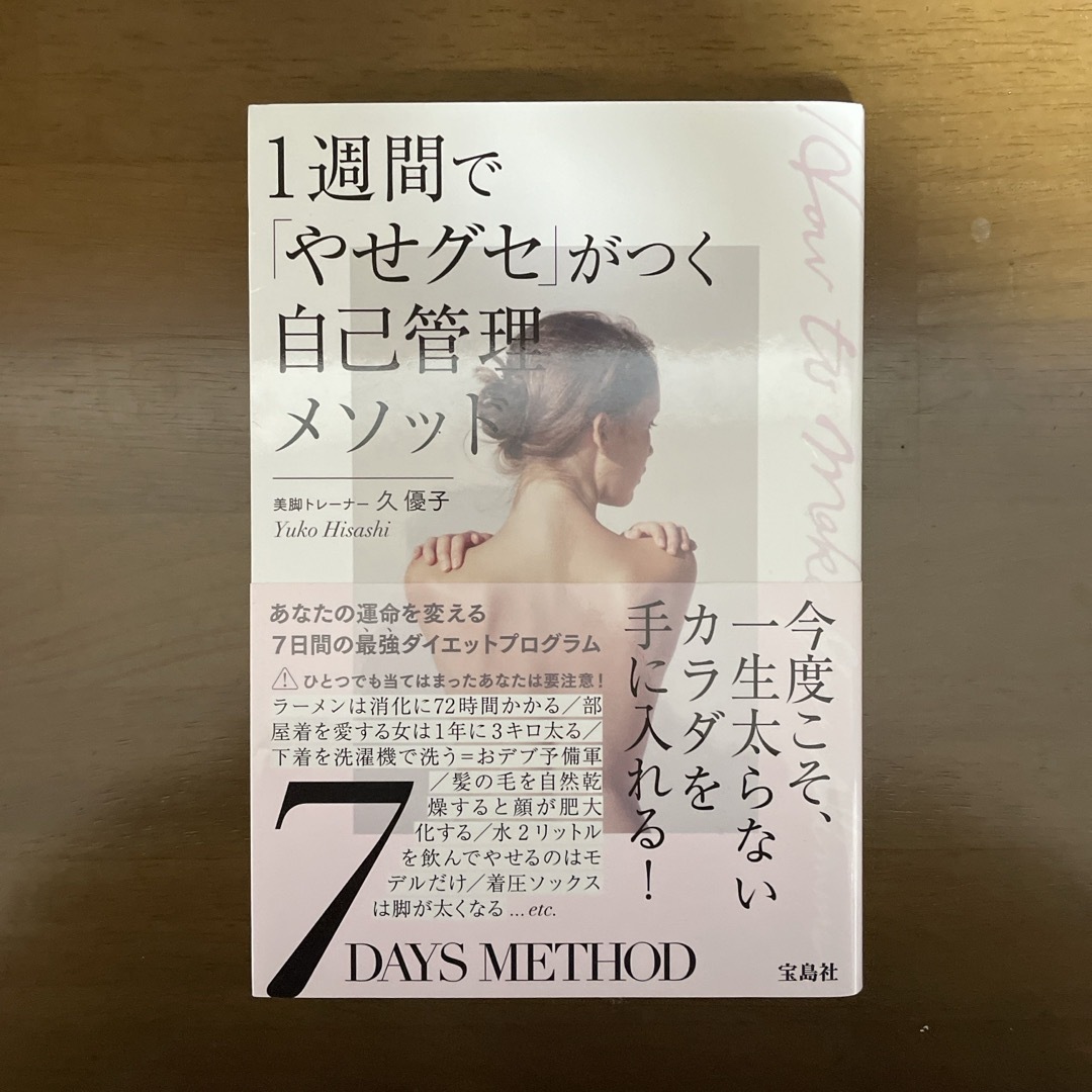 宝島社(タカラジマシャ)の１週間で「やせグセ」がつく自己管理メソッド エンタメ/ホビーの本(ファッション/美容)の商品写真