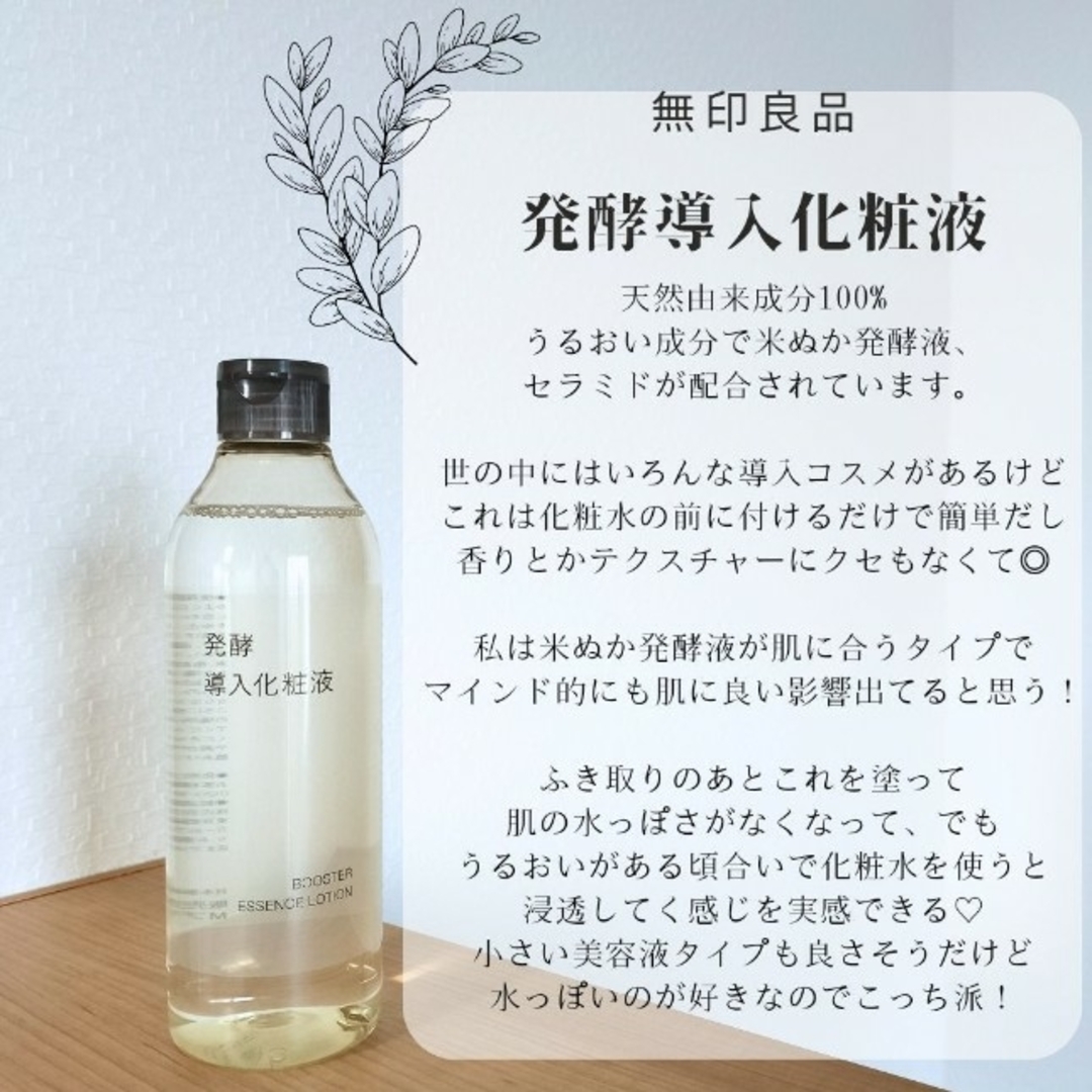 MUJI (無印良品)(ムジルシリョウヒン)の≪新品未開封≫  無印良品 発酵導入化粧液／300ｍＬ （２本セット） コスメ/美容のスキンケア/基礎化粧品(ブースター/導入液)の商品写真