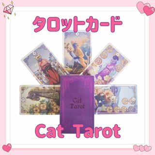 タロットカード オラクル cat tarot 猫 ネコ ねこ 占い 占星術(その他)