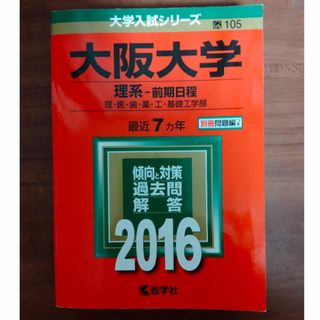 赤本　大阪大学　理系前期　7ヵ年　2016年(語学/参考書)