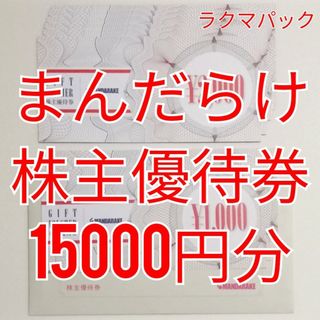 まんだらけ　株主優待券　15000円分　★送料無料（追跡可能）★(ショッピング)