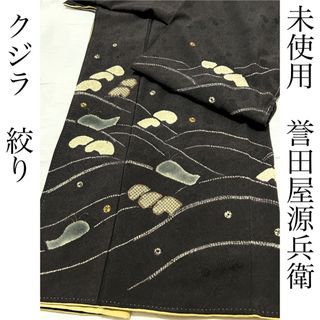 逸品　付下げ　未使用　【誉田屋源兵衛　クジラ　鯨　絞り　染め疋田】(着物)