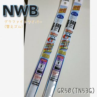 エヌダブリュビー(NWB)のNWB グラファイトワイパー替えゴム 【GR50】 TN53G  ２本(メンテナンス用品)