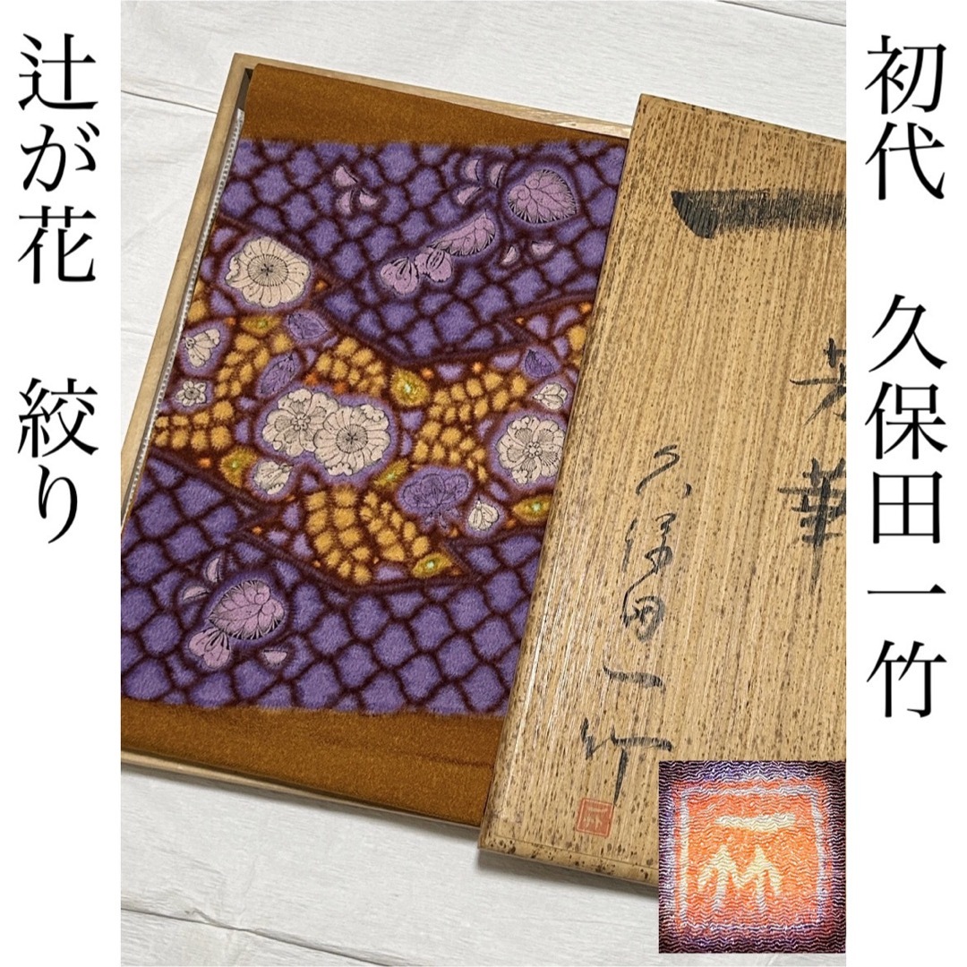 超逸品　希少　袋帯　【初代　久保田一竹　辻が花　絞り　一竹辻が花】 レディースの水着/浴衣(帯)の商品写真