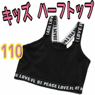 ハーフトップ キッズ 女の子 タンクトップ ダンス へそ出し ブラック 110(下着)