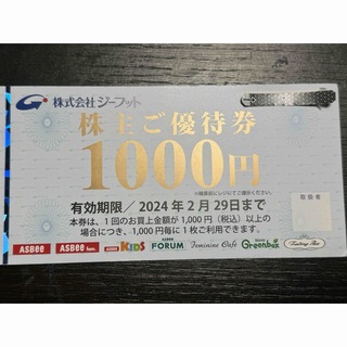 ジーフット 株主優待券 1枚 ■ 1000円券 1枚 ■ 2024年2月29日(ショッピング)