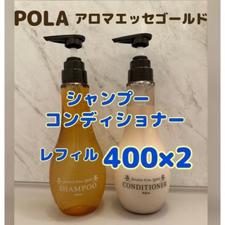 ポーラ(POLA)のポーラ　アロマエッセゴールド　シャンプー　コンディショナー(シャンプー/コンディショナーセット)