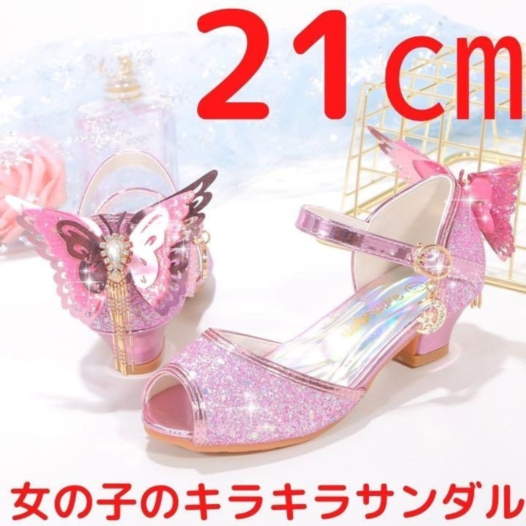21cm 限定! 揺れる キラキラが目立つ かわいい バタフライサンダル レディースの靴/シューズ(サンダル)の商品写真