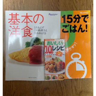 基本の洋食 15分ごはん オレンジページ おいしい10分レシピ セット(料理/グルメ)