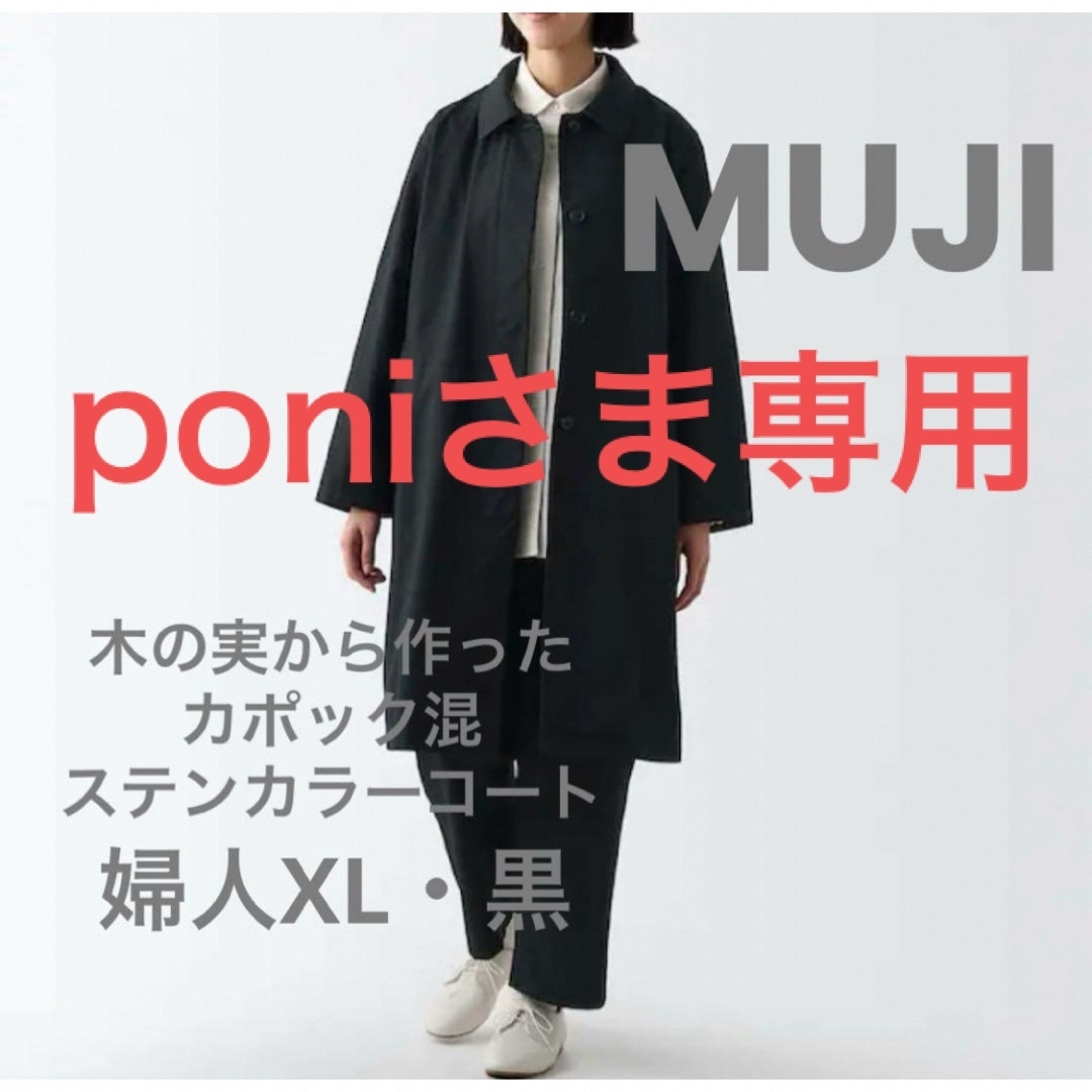 MUJI (無印良品)(ムジルシリョウヒン)の【美品】無印良品 木の実から作ったカポック混ステンカラーコート XL 黒ブラック レディースのジャケット/アウター(ロングコート)の商品写真